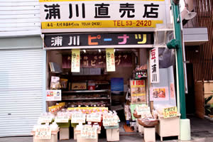 浦川豆店(直売店)